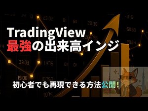 TradingView 最強の出来高インジ 初心者でも再現できる方法公開