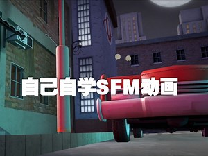 【SFM动画/测试】自学三天SFM动画制作做出的动画