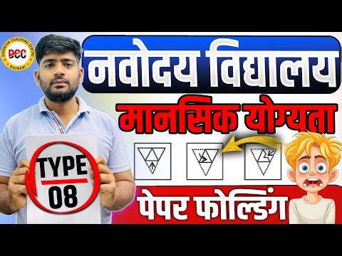 Navodaya Vidyalaya Mental Ability Class 6 😱 2026 | नवोदय विद्यालय मानसिक योग्यता कक्षा 6, 2026 | JNV
