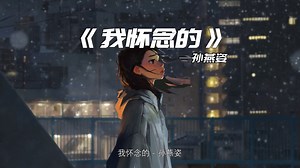 【单曲循环】 青春回忆《我怀念的》【无损Hi-Res】