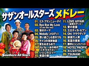 【作業用BGM】昭和・平成の名曲をもう一度★サザンオールスターズ 名曲メドレー★ベスト【DJ MIX】