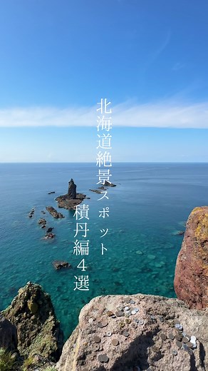 積丹ブルーの絶景！ 北海道のおすすめドライブスポット「積丹半島」 ＿＿＿＿＿＿＿＿＿ スポット情報 ￣￣￣￣￣￣￣￣￣ 【積丹半島】 📍え...