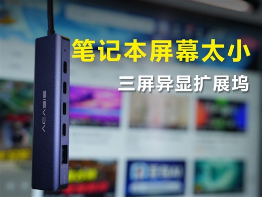 MacbookPro电脑屏幕太小，长时间工作看的头晕眼花，用扩展坞扩展三个屏幕，让眼睛没有负担