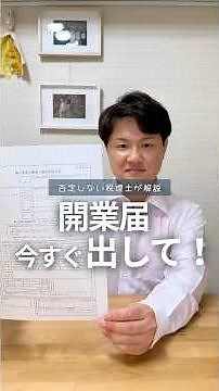 開業届今すぐ出して！【事業を始めたら開業届は提出するのが原則です】 #税理士 #税金 #開業 #個人事業主 #経営相談