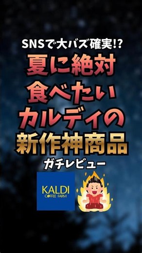 カルディの夏新作、今回も当たり多すぎる…🤤🌴凍らせて食べるアイスから沖縄グルメ話題のマンゴープリンまで気になるものだらけ！#カルディ #カルディ購入品 #カルディ新商品 #夏スイーツ #買ってよかった