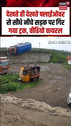 Truck Accident Viral Video : देखते ही देखते फ्लाईओवर से सीधे नीचे सड़क पर गिर गया ट्रक, वीडियो वायरल