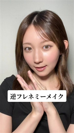 逆フレネミーメイク 盛れてますか？ブラウンリップで子供歓喜