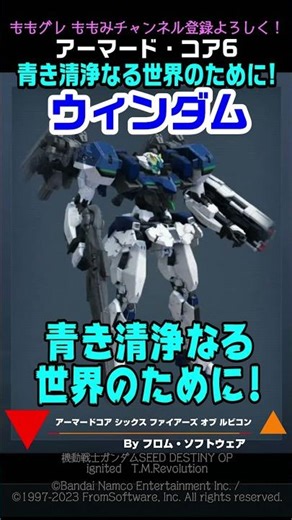 【ACVI】GAT 04 ウィンダム！！機動戦士ガンダムSEED DESTINY#ガンダム #アーマードコア6 #AC6
