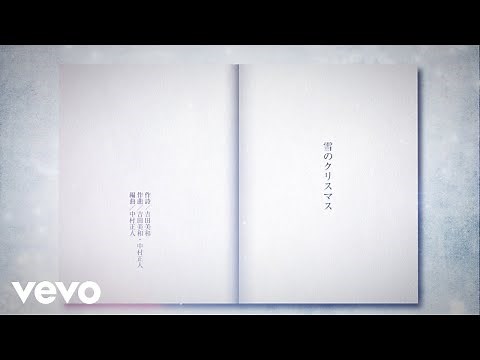 DREAMS COME TRUE - 雪のクリスマス／リリックビデオ (from 吉田美和歌詩集「LOVE」)