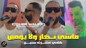 374K views · 14K reactions | Cheb Walid 2025 | Avec Bady Maestro © Live Mariage تحت عنوان : ماشي نهار ولا يومين هادي عشرت سنين  https://youtu.be/AeT3Fb3J1E8?si=H1Kx08REFyVKHRA9 | AMINE PROD | Facebook