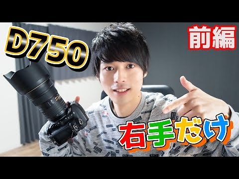 [Right hand only] Move the Nikon D750's playback and ISO buttons to the right hand side!