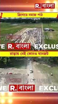 রাজ্যে পালা বদলের সঙ্গে সঙ্গে অন্য ইদ দেখল বঙ্গবাসী। যানজট মুক্ত ইদের কলকাতা #shorts