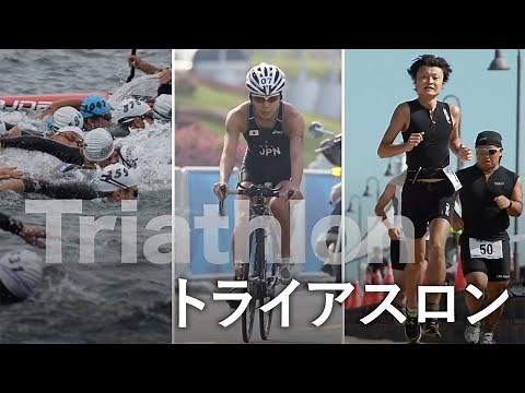 東京五輪 競技解説動画～トライアスロン編