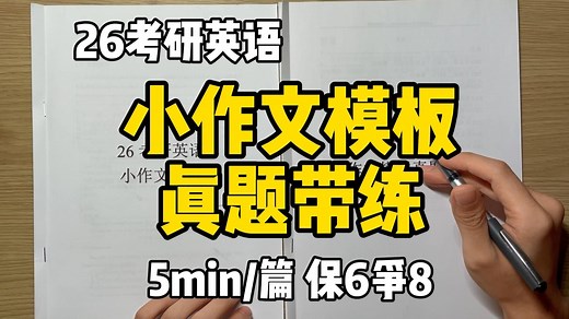 26考研英语小作文模板真题带练|保6争8一套搞定|英语一英语二通用|书信通知告示纪要|邀请信感谢信道歉信答复信建议信【AI归来】