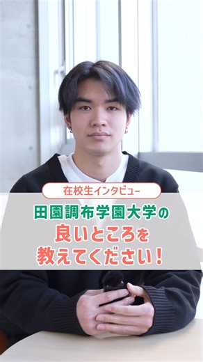 【公式】田園調布学園大学 on Instagram: "DCUの好きなところを学生に聞きました！第2弾！ #田園調布学園大学 #DCU #shorts #大学生の日常 #良いところ #キャンパスライフ #福祉 #子ども #多様性 #共生"