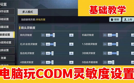电脑玩使命召唤手游CODM的灵敏度设置教学，模拟器灵敏度参数分享
