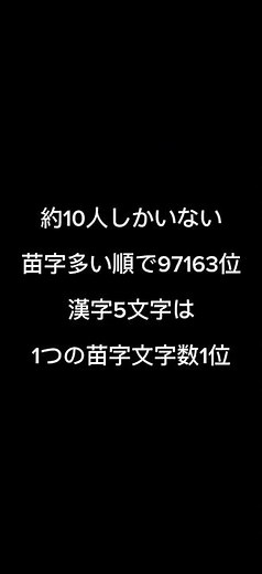 全国の凄いと思った苗字3選