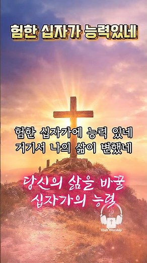 [1분찬양] 험한 십자가 능력 있네✨ | 인생이 바뀌는 단 하나의 능력 #고난주간찬양 #중앙성가 #찬송가 #찬양