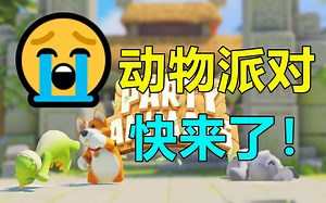 《动物派对》评级通过，即将发售？|《生化危机4重制版》免费DLC“佣兵模式”4月7日更新|Steam不再支持WIN7/WIN8_哔哩哔哩bilibili