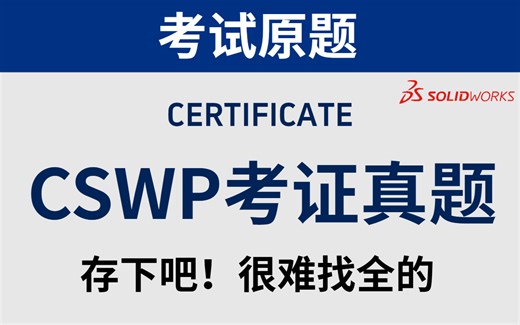 【CSWP真题】别再瞎刷题了！2024最新solidworks考证真题，刷完轻松拿证！