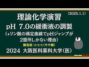 理論化学基礎演習33 pH7.0の緩衝液の調製／リン酸+水酸化ナトリウムの滴定曲線はなぜpHジャンプが2箇所なのか？