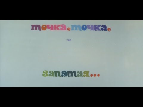 Точка, точка, запятая… (фильм,1972 год, режиссёр Александр Митта) (AI Upscale)