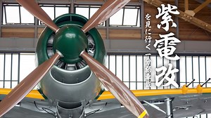 紫電改を見に行く1分弱車載【あかり車載】