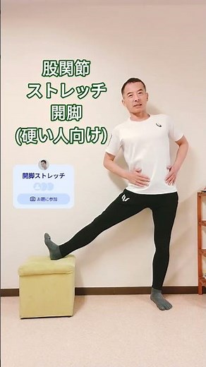 股関節のストレッチ 開脚（硬い人向け） #股関節ストレッチ #股関節を柔らかくする方法 #開脚 #ストレッチ #stretching #股関節#stretch #clotch