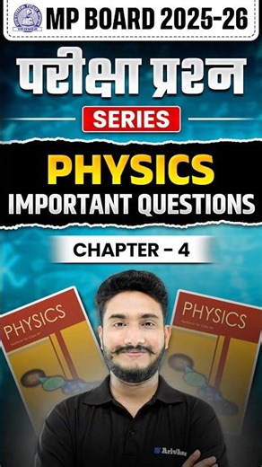 MP Board Class 12 Physics : Chapter 4 Most Important Question | भौतिक शास्त्र महत्वपूर्ण प्रश्न