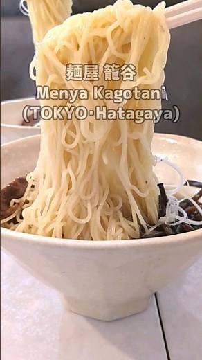【極み醤油ラーメン＠麺屋籠谷(東京・幡ヶ谷)】#shorts #ramen #ramennoodles #noodle #noodles #japan #ラーメン #らーめん