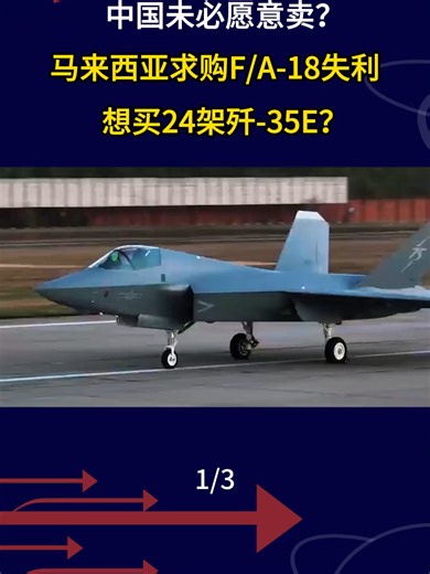 马来西亚求购F18失败，转向歼35E的可能性探讨