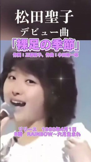 【 松田聖子 】デビュー曲「裸足の季節」作詞：三浦徳子 作曲：小田裕一郎リリース 1980年4月1日（B面）RAINBOW〜六月生まれ#松田聖子#デビュー曲#裸足の季節#アイドル#歌手#歌謡曲
