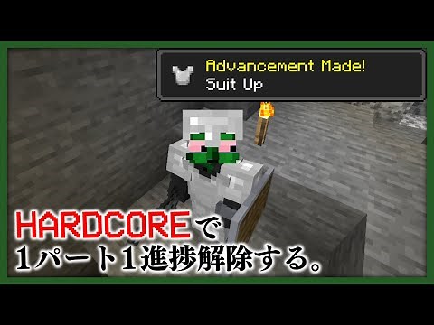 【1進捗ずつ】ハードコアで全進捗解除する！「装備せよ（マジ）」編【マインクラフト実況】