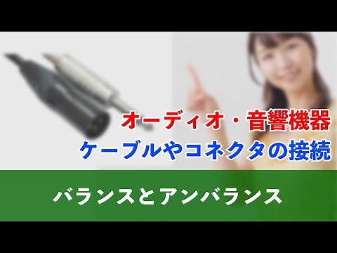 バランスとアンバランス, 【オーディオケーブル】音楽制作, 歌ってみた, 動画, に必須の知識。音響, 基礎, オーディオインターフェースを使うなら