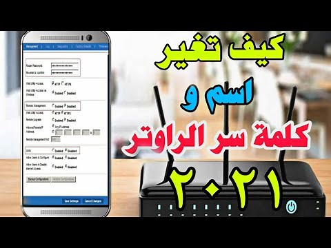 تغيير كلمة سر الراوتر من الموبايل 2021