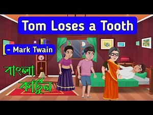 Tom Loses a Tooth Class 9 Cartoon || Mark Twain || Tom Loses a Tooth Cartoon in Bengali || কার্টুন