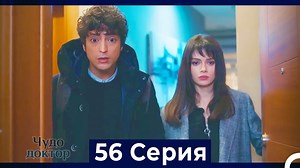 Чудо доктор 56 Серия (Русский Дубляж) #Чудодоктор #Русскаямелодрама #Турецкийсериал | Чудо доктор - Mucize Doktor