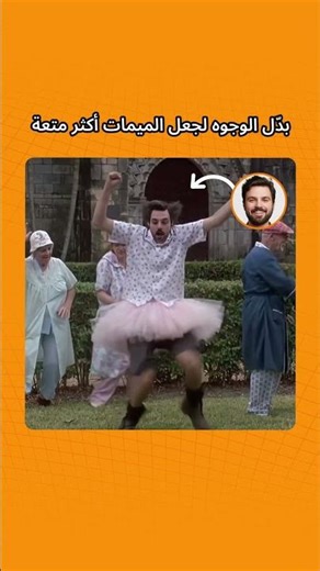 أضف وجهك إلى الفيديوهات الشهيرة | Meme & GIF Maker