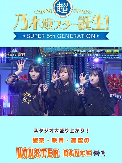 KEYTALKのMONSTER DANCEに挑戦‼︎ 岡本姫奈、菅原咲月、一ノ瀬美空、乃木坂スター誕生
