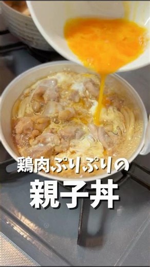 鶏肉ぷりぷりの親子丼🥢コツは予熱でじっくり火を通すこと。#おうちごはん #今日の晩ごはん #料理 #鶏肉 #親子丼