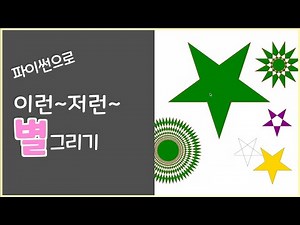 [파이썬 기초 강의] 코딩 몇 줄로 별 모양 그리기, 터틀로 도형 그림 그리기.