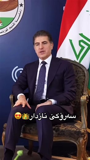 سیاسەتمەدار👑😍#partibun #nechirvanbarzani #idrisbarzani #barzani #sarokbarzani💎👑 #chyavanbarzani #danyalnechirvanbarzani #chyavannechirvanbarzani