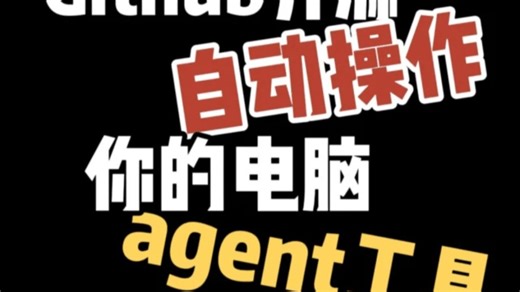 太强了！一个github开源免费替你干活的AI自动神器