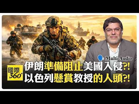 川普突轉彎要出兵奪島?! 伊朗嗆能擊退美國?! 伊朗教授遭懸賞暗殺?! Marandi | US Iran【國際360】20260319‪@全球大視野Global_Vision‬