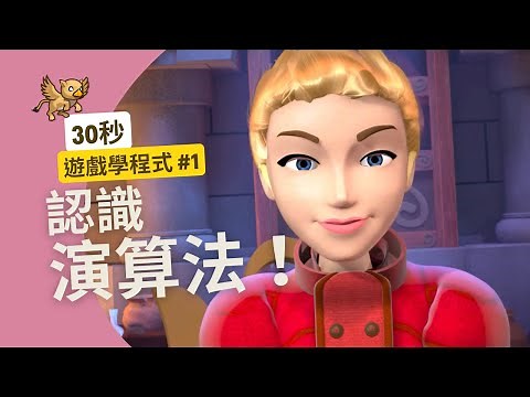 兒童程式設計教學-30秒搞懂電腦演算法是什麼！