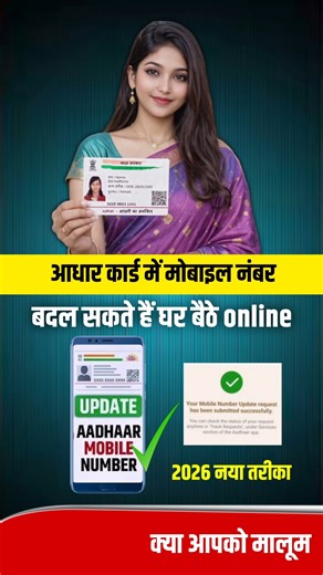 नया तरीका आधार कार्ड मे मोबाइल नंबर बदलने का 2026 । aadhar card number update #aadharcard