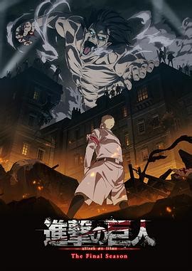进击的巨人最终季 第1集在线播放_全集免费在线观看_樱花动漫