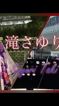 “ 滝さゆり ” 初めての路上ライブ 2DAYS @ 新宿西口 |『 出世坂 』『 DESIRE 情熱 / 中森明菜 cover 』【 大阪府出身 女性演歌歌手 TikToker ・旧 石上さゆり 】