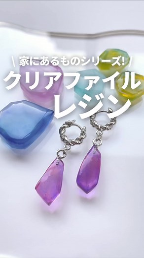 クリアファイルを使った 可愛いレジンアクセサリーの作り方♪ ⁡ 細長く切ったクリアファイルに折れ目を付け、 型を作って流し込むと簡単にオリジナルのレジンパーツが作れちゃうんです♪ ⁡ 不規則にカクカクしたパーツが可愛いです♡ 家にあるもので作れるのがお手軽でいいですよね♪ ⁡ ピアスパーツやイヤリングパーツを付ければ、 オリジナルレジンアクセサリーの完成♡ ⁡ クリアファイルも利用して UV/LEDレジンのアレンジが広がってさらに楽しめそう！ ぜひ作品作りの参考にしてみてくださいね♪ ⁡ 可愛いハンドメイドレジンアクセサリーを作りましょう～！ ⁡ 質問はコメント欄に書いてね！ ⁡ ⁡ ⁡ ⁡ #レジン #人気 #ハンドメイド #作業動画 #簡単 #かわいい #レジンアクセサリー #レジン作り #レジン動画 #レジン初心者 #ハンドメイドレジン #ハンドメイド作家 #resin #resinart #resinartist