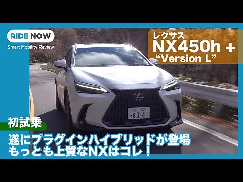 上質感ワンランクUPのPHEV登場！ レクサス NX450h + “Version L” 試乗レビュー by 島下泰久